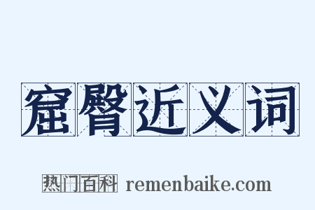 窟臀近义词是什么意思的图片